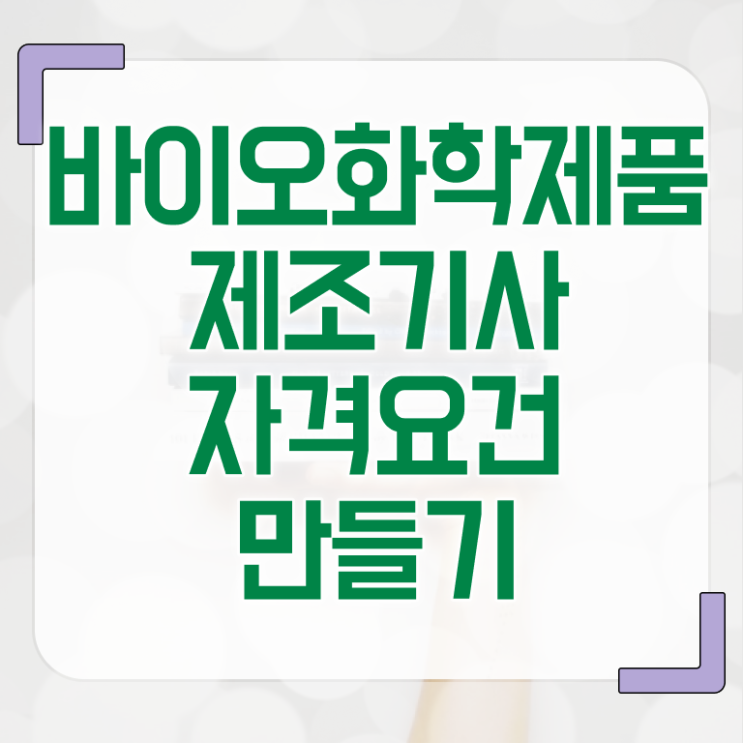  바이오화학제품제조기사 시험자격 온라인으로 빠르게 준비한 팁