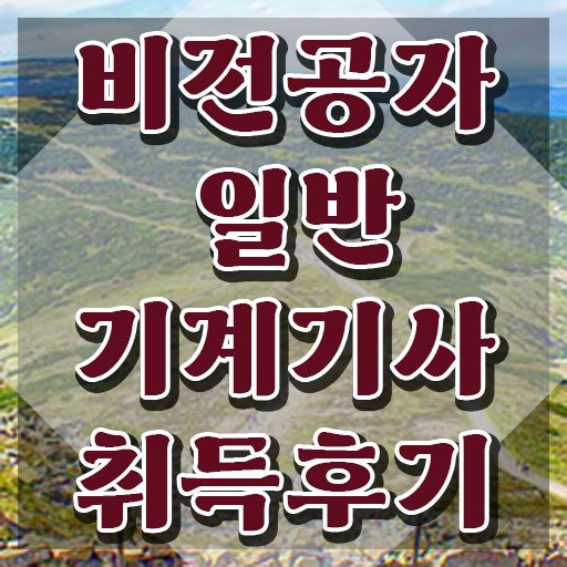  , 일반기계기사 시험응시자격 온라인 과정으로 간단하게 준비한 방법