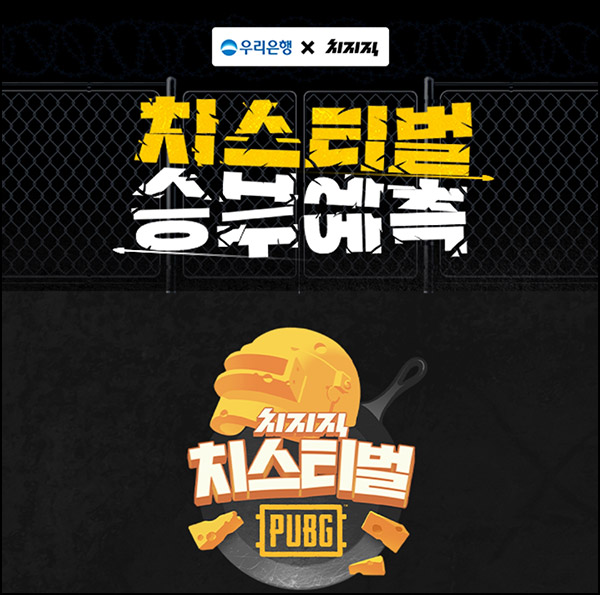우리은행 치스티벌 승부예측(네페 3천원등 636명)추첨~11.27 우리은행 치스티벌 승부예측(네페 3천원등 636명)추첨~11.27