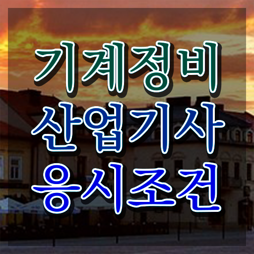  기계정비산업기사 응시자격 온라인으로 편하게 끝낸 방법