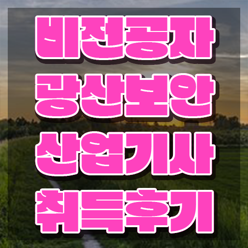  광산보안산업기사 광산보안산업기사 시험응시자격 집에서 온라인으로 편하게 끝낸 방법