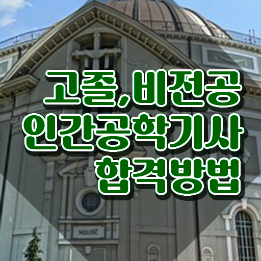  인간공학기사 실기 , 인간공학기사 시험응시조건 집에서 온라인으로 간단하게 완료한 후기