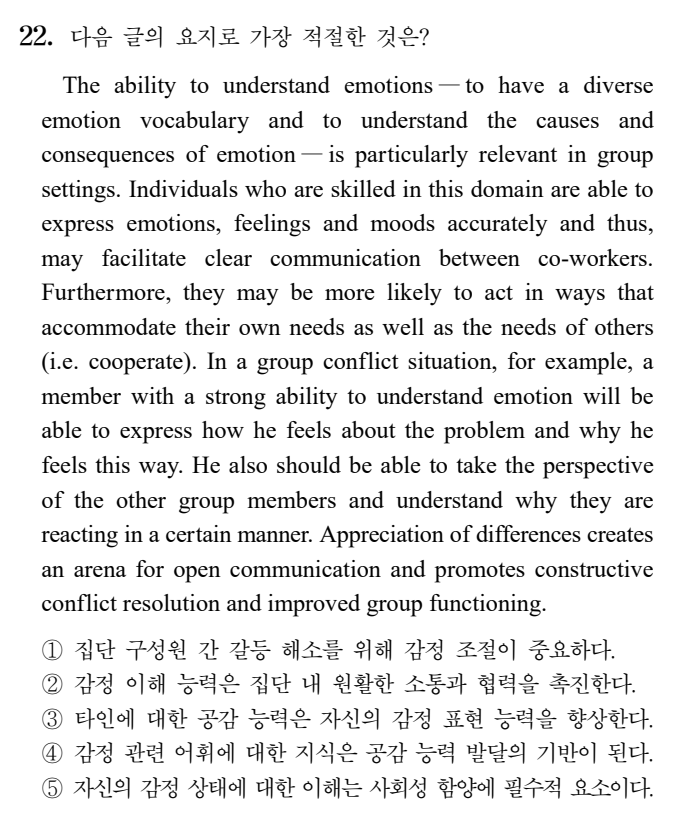  2025학년도 수능 영어 22번 / The ability to understand emotions