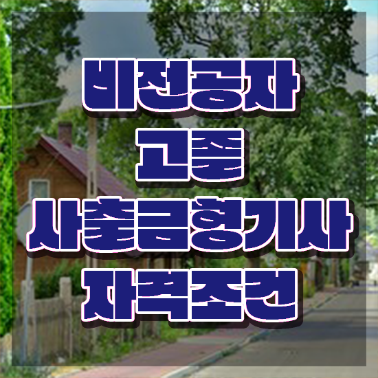  사출금형기사 시험응시조건 인강만 듣고 단기간에 준비한 팁
