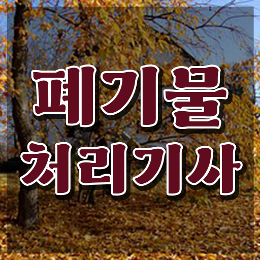  폐기물처리기사 폐기물처리기사 응시자격 온라인 수업으로 빠르게 준비한 팁