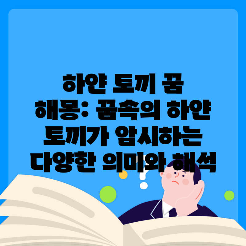 하얀 토끼 꿈 해몽: 꿈속의 하얀 토끼가 암시하는 다양한 의미와 해석
