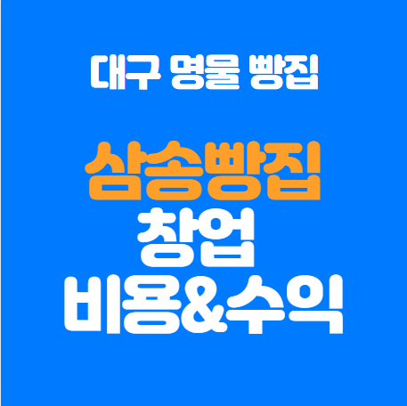  삼송빵집 창업비용, 매출과 수익 정보 정리