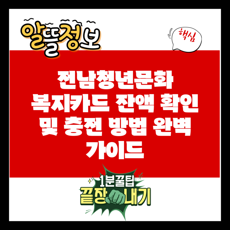전남청년문화 복지카드 잔액 확인 및 충전 방법 완벽 가이드