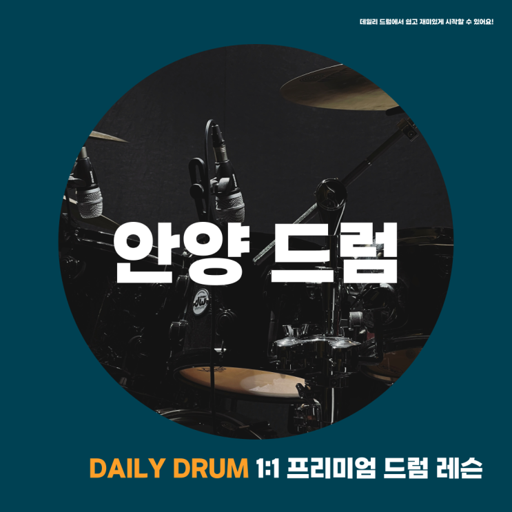  안양 드럼 처음 시작은 이렇게 해봐요!