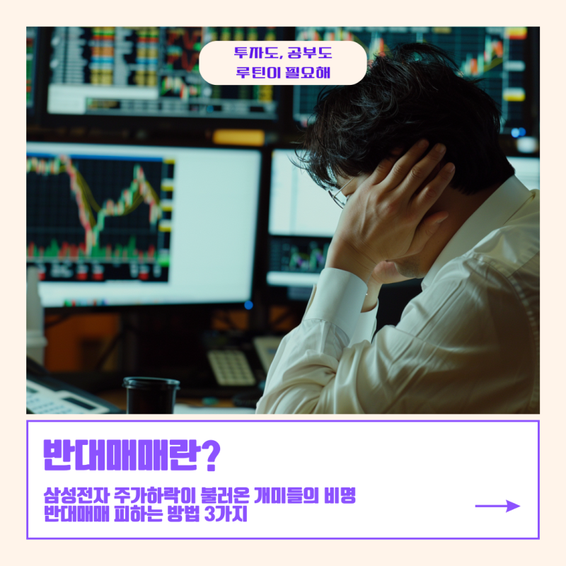 반대매매란? 삼성전자 주가 하락이 불러온 개미 비명 피하는 방법 3가지