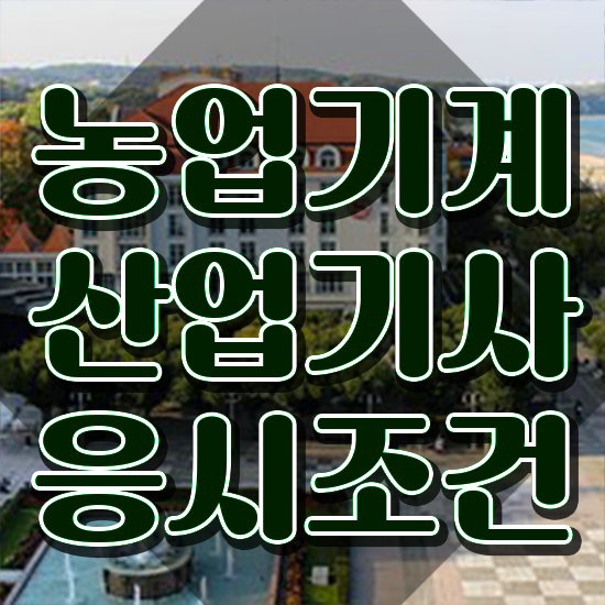  농업기계산업기사 농업기계산업기사 시험응시자격 온라인 수업으로 빠르게 끝낸 후기