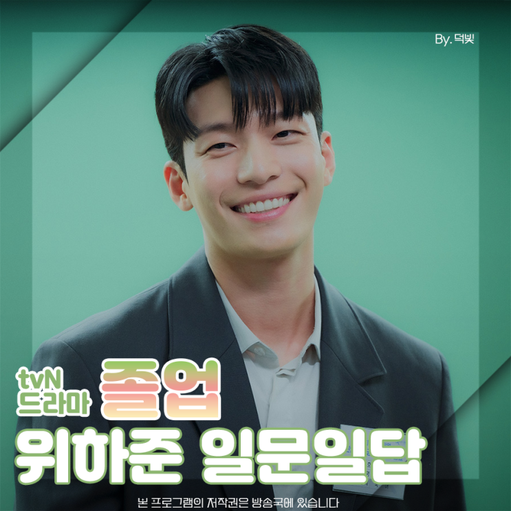 위하준 첫 로맨스 주연작 졸업 <b>이준호</b> 안녕