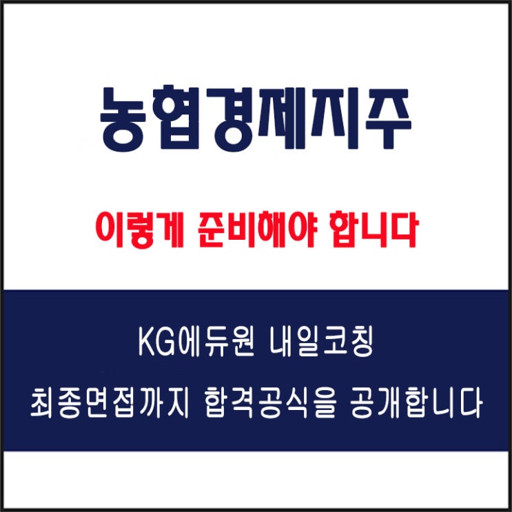  농협경제지주 면접 컨설팅 학원, 면접 예상 질문과 준비 방법 및 주의할 점, 내일코칭