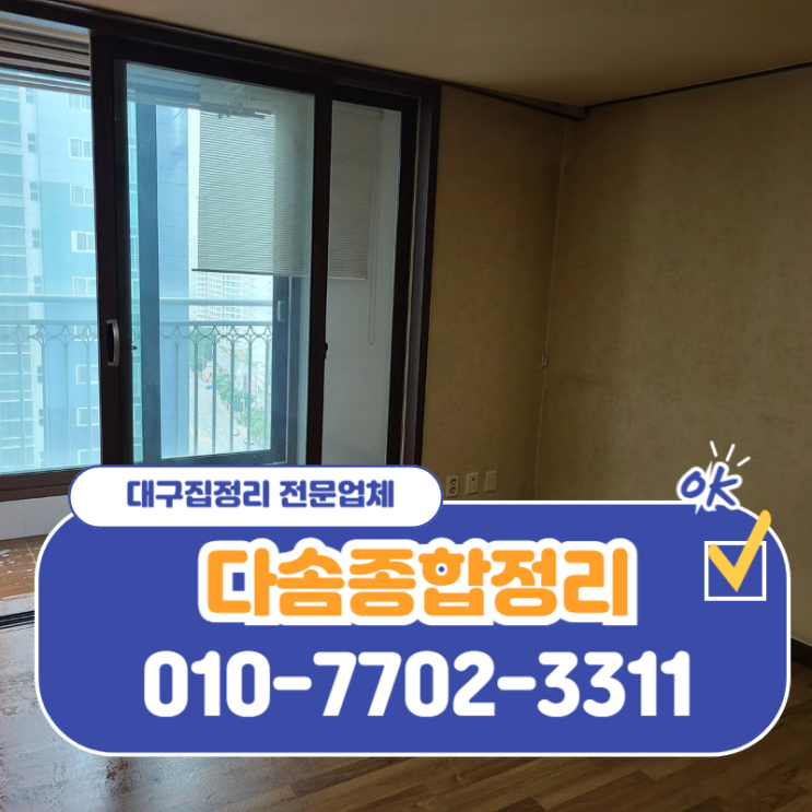  대구집정리 간편한 절차 확실하고 말끔한 해결