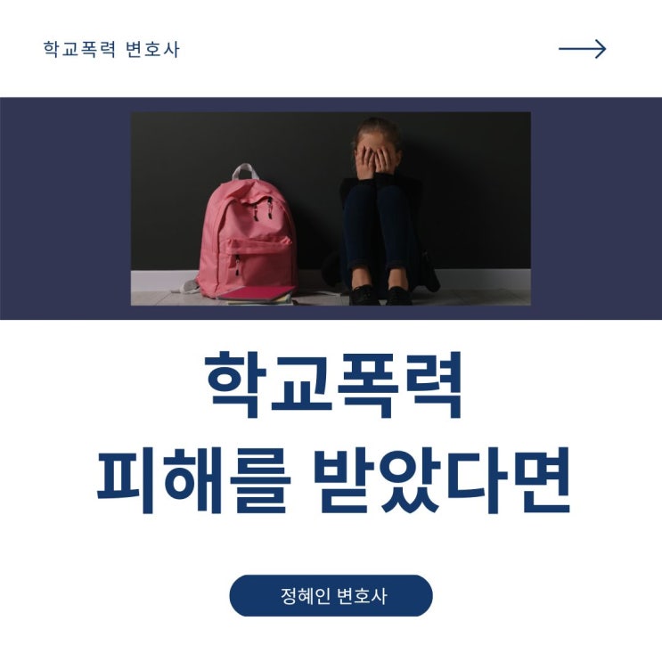  학교폭력 피해를 받았다면