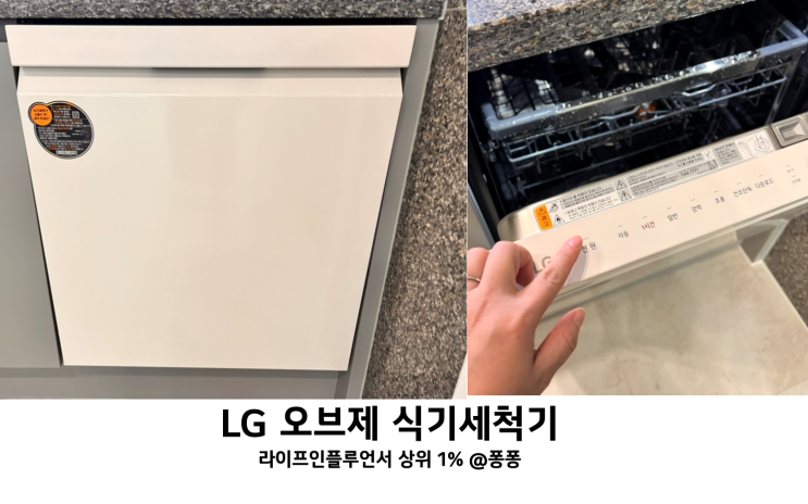  LG 오브제 식기세척기 사용팁 디자인 실용성 잡은 엘지 주방용품