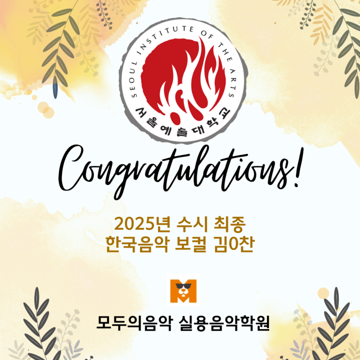  광명사거리역 보컬학원_25년 서울예대 보컬 수시최종합격_유닉한 모두의음악실용음악학원 보컬레슨을 알아보자~!
