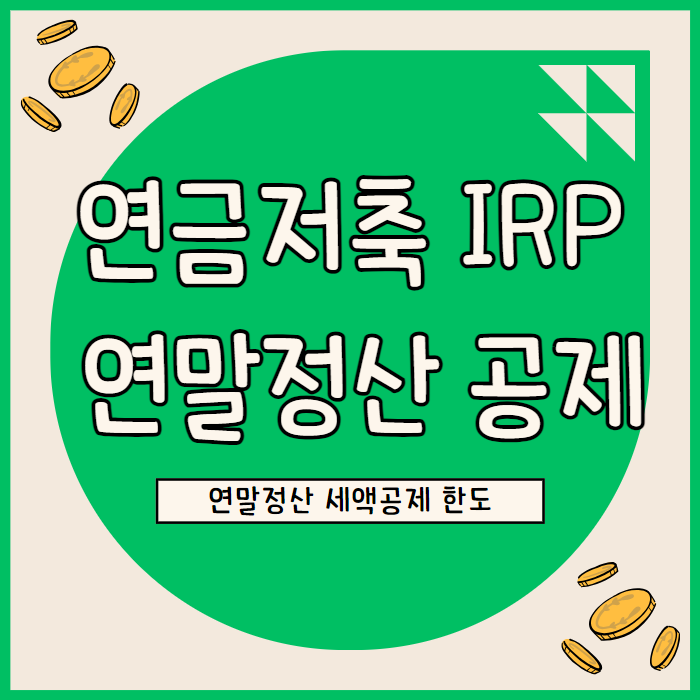  IRP 연금저축 연말정산 세액공제 및 수령 시 세금 계산: 실제 투자 후기까지