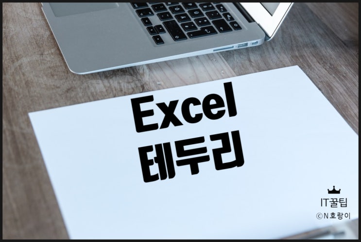 엑셀 표 테두리 간편하게 세팅하는 방법 엑셀 표 테두리 간편하게 세팅하는 방법
