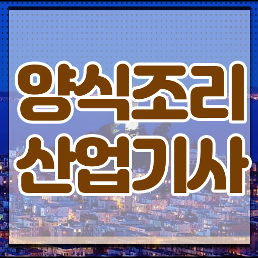  양식조리산업기사 시험응시 요건 양식조리산업기사 시험응시조건 온라인으로 쉽고 빠르게 완료한 방법