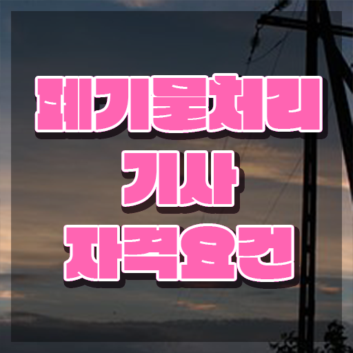  폐기물처리기사 폐기물처리기사 자격요건 온라인으로 빠르게 성공한 노하우