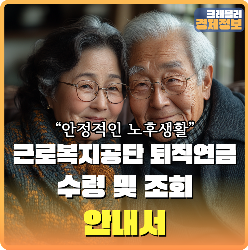 근로복지공단 퇴직연금 수령 및 조회방법 안내