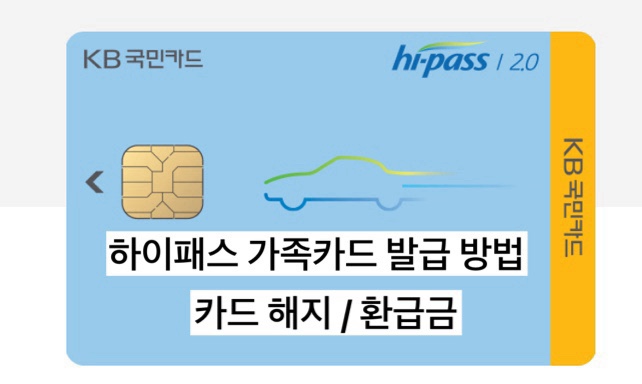  KB국민 하이패스2.0 가족카드 모바일 발급 방법, 하이패스카드 해지