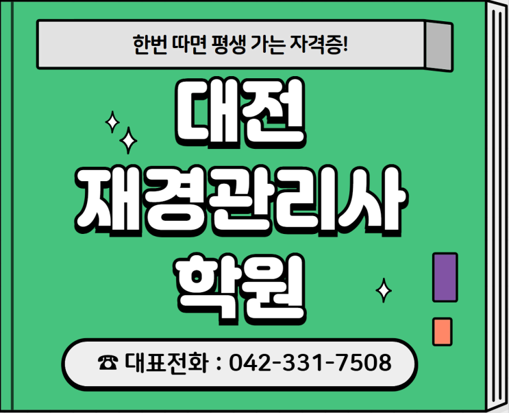 대전재경관리사학원: 2025년 시험일정 합격률 시험정보 공유!