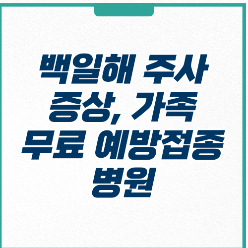  백일해 주사 가족, 예방접종 성인 병원 보건소 비용