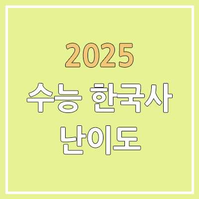 2025 수능 한국사 문제/정답 | 홀수형, 짝수형, 난이도, 시험지, 답지 2025 수능 한국사 문제/정답 | 홀수형, 짝수형, 난이도, 시험지, 답지