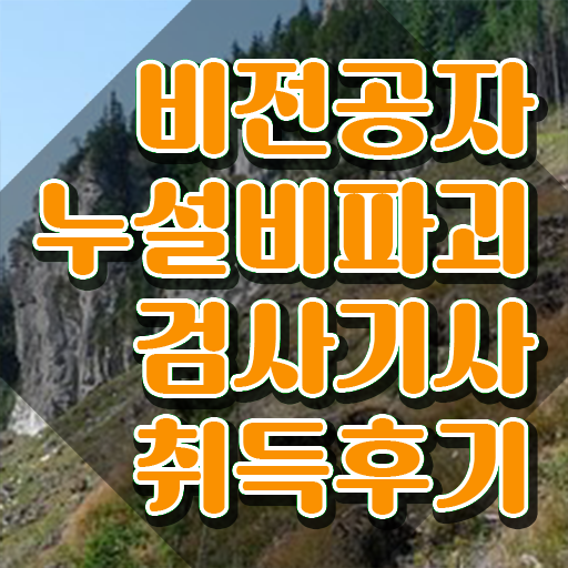  누설비파괴검사기사 응시학점 누설비파괴검사기사 시험응시조건 인강으로 간단하게 끝낸 방법