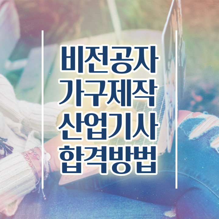  가구제작산업기사 응시자격 집에서 온라인으로 쉽고 빠르게 성공한 팁