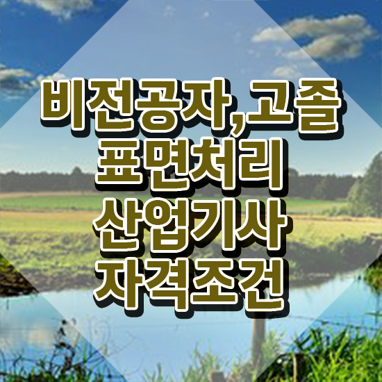  표면처리산업기사 표면처리산업기사 시험응시자격 학점은행제로 간단하게 성공한 비법