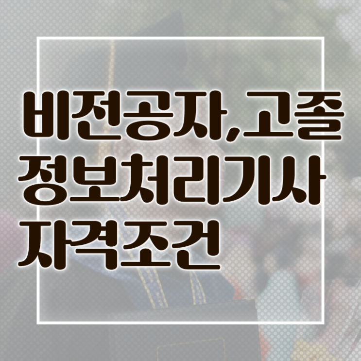  정보처리기사 산업안전기사 정보처리기사 시험응시조건 독학으로 간단하게 끝낸 방법