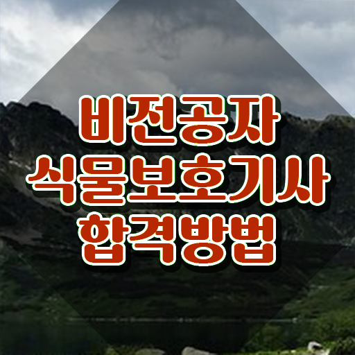  식물보호기사 시험일정 , 식물보호기사 취득자격 온라인 과정으로 간편하게 완료한 전략