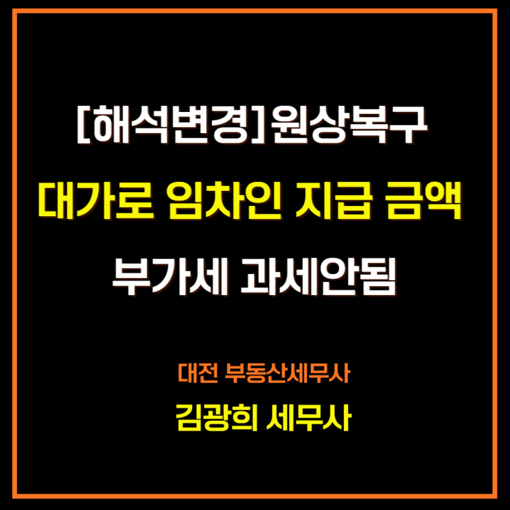  [해석변경]원상복구 대가로 임차인 지급 금액 부가세 과세안됨