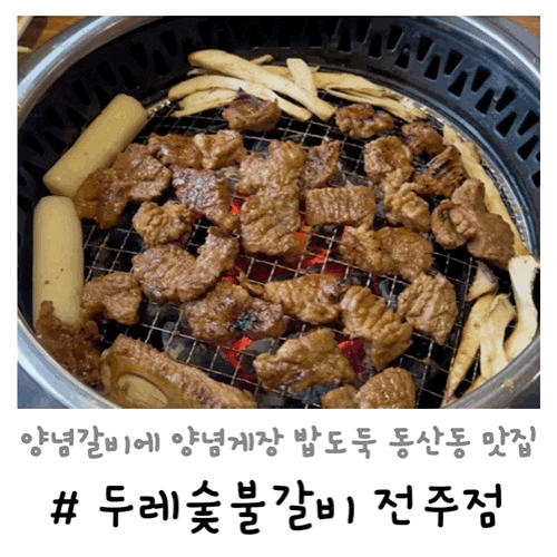  두레숯불갈비 전주점 | 양념갈비에 양념게장 밥도둑 전주 동산동 맛집