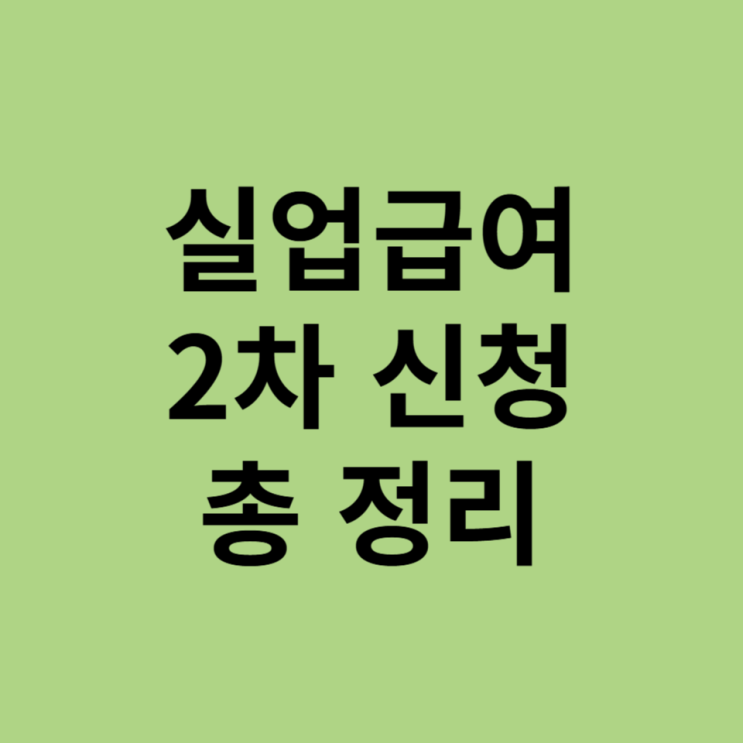  실업급여 2차 실업인정 및 구직활동 온라인 교육 신청 방법