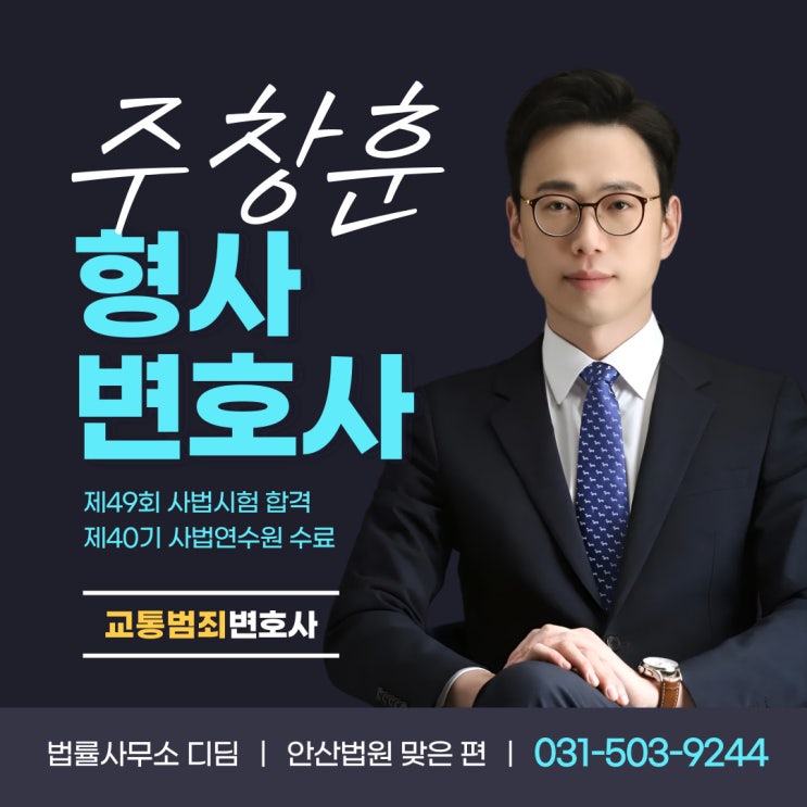  경기 수원남부경찰서 교통과 조사, 변호사 필요한 사건은?
