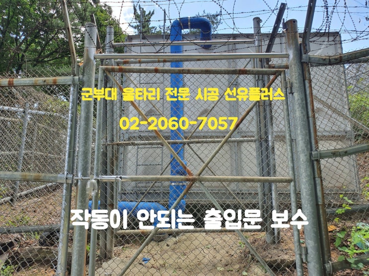  군부대 Y자 보안울타리 출입문 보수