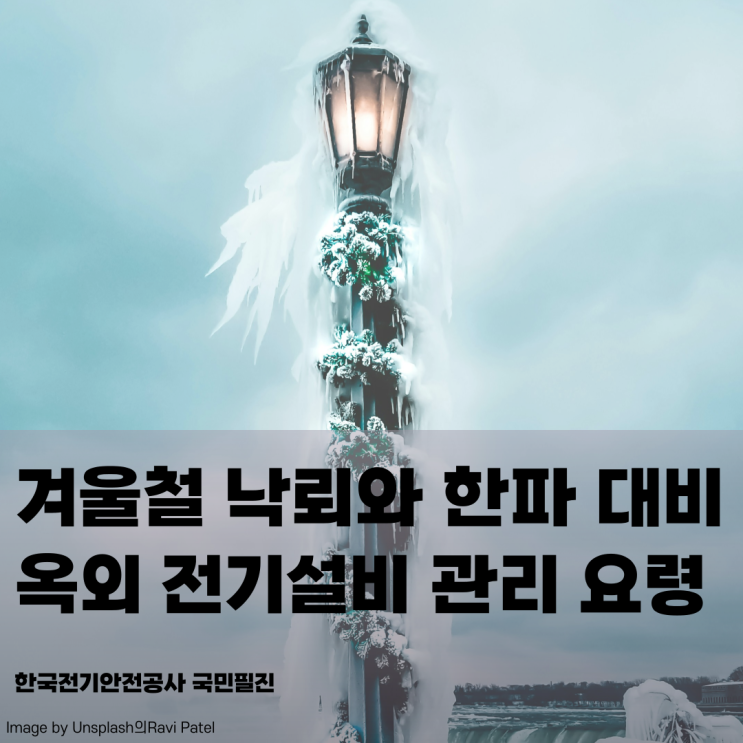  [한국전기안전공사 국민필진]겨울철 낙뢰와 한파 대비 옥외 전기설비 관리 요령