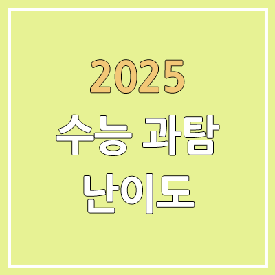 2025 수능 과탐·과학탐구 문제/정답 | 난이도, 시험지, 답지 | 지구과학·생명과학·물리학·화학 2025 수능 과탐·과학탐구 문제/정답 | 난이도, 시험지, 답지 | 지구과학·생명과학·물리학·화학