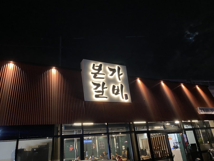 본가갈비 곤지암지점 사진 1