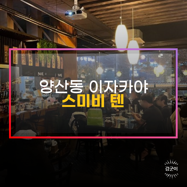  광주 양산동 술집, 스미비텐