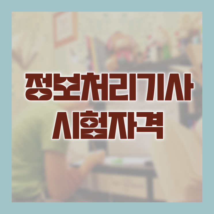  정보처리기사 실기 공부법 정보처리기사 취득자격 온라인 과정으로 빠르게 준비한 전략