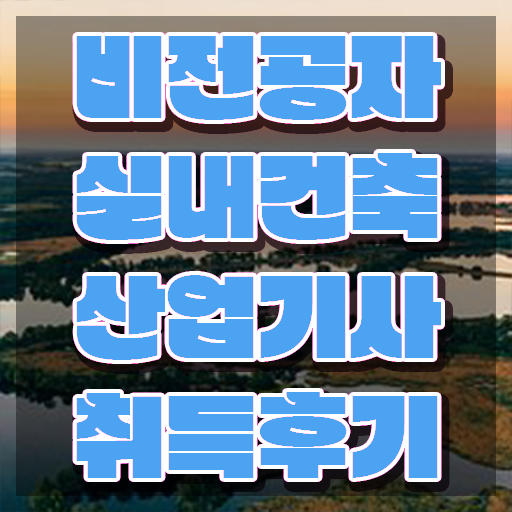  실내건축산업기사 실내건축산업기사 시험응시자격 학점은행제로 쉽고 빠르게 끝낸 비법