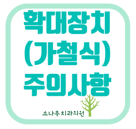  김포 소나무치과 교정주의사항 ( 확대장치 (가철식)사용시 주의사항)