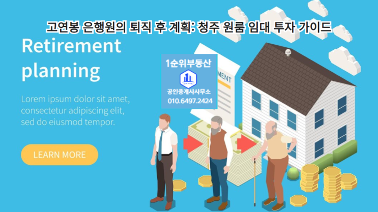  고연봉 은행원의 퇴직 후 계획: 청주 원룸 임대 투자 가이드