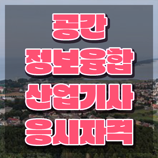  공간정보융합산업기사 응시조건 온라인으로 편하게 끝낸 전략
