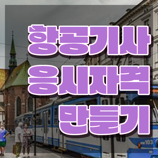  항공기사 학은제 항공기사 응시자격 학점은행제로 편하게 완료한 전략